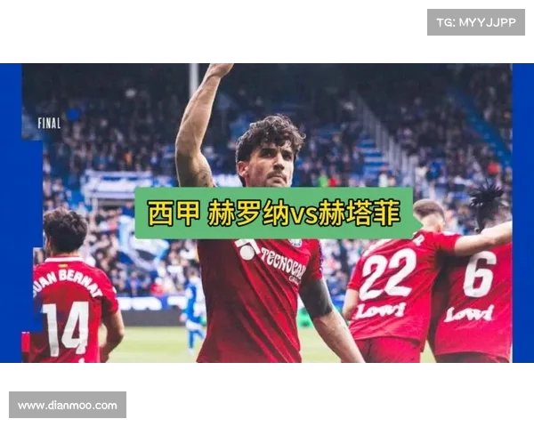 赫塔菲崛起：西甲中小俱乐部的逆袭之路与未来展望